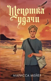 Щепотка удачи. Марисса Мейер