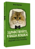 Здравствуйте, я ваша кошка! Руководство по уходу, общению и воспитанию — изображение 5