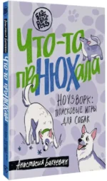Что-то проНЮХала. Ноузворк: поисковые игры для собак — изображение 2