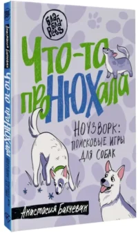 Что-то проНЮХала. Ноузворк: поисковые игры для собак — Животные