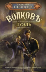 Волков. Дуэль. ПЫЛАЕВ В.