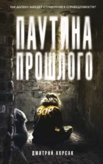 Паутина прошлого. КОРСАК Д.