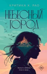 Небесный город. Критика Х. Рао