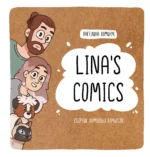 Lina's Comics. Сборник ламповых комиксов. Ангелина Хомичук