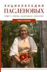 Энциклопедия пасленовых. Алёна Волкова