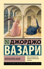 Жизнеописания. Джоржо Вазари