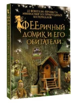 ФЕЕричный домик и его обитатели: 22 фэнтези-проекта миниатюр из природных материалов — изображение 2