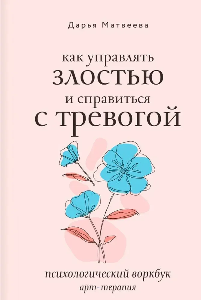 9785171641702_0.webp Как управлять злостью и справиться с тревогой. Психологический воркбук. Арт-терапия. Дарья Матвеева