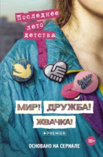 Мир! Дружба! Жвачка! Последнее лето детства. Александра Калинина