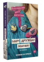 Мир! Дружба! Жвачка! Последнее лето детства — изображение 4