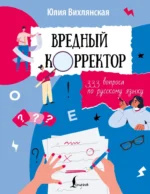 Вредный корректор. 333 вопроса по русскому языку. Юлия Вихлянская