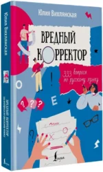 Вредный корректор. 333 вопроса по русскому языку — изображение 2