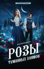 Розы туманных холмов. Яна Черненькая