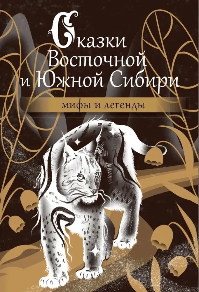 9785171641894_0.webp Сказки Восточной и Южной Сибири