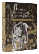 Сказки Восточной и Южной Сибири — изображение 2