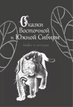 Сказки Восточной и Южной Сибири — изображение 3
