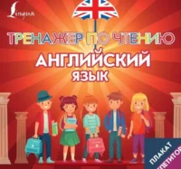 Плакат-репетитор. Английский язык. Тренажер по чтению