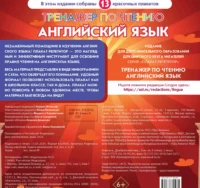 Плакат-репетитор. Английский язык. Тренажер по чтению — Иностранный язык