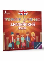Плакат-репетитор. Английский язык. Тренажер по чтению — изображение 3