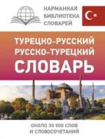 Турецко-русский русско-турецкий словарь. Даль Лукашевич