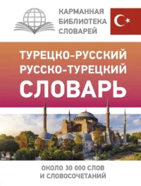 Турецко-русский русско-турецкий словарь. Даль Лукашевич