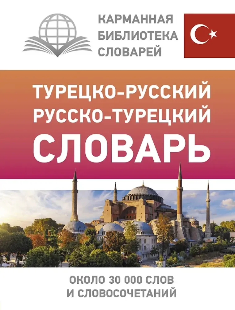 9785171641986_0.webp Турецко-русский русско-турецкий словарь. Даль Лукашевич
