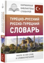 Турецко-русский русско-турецкий словарь — изображение 2