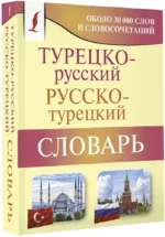 Турецко-русский русско-турецкий словарь — изображение 2