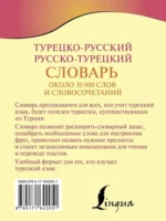 Турецко-русский русско-турецкий словарь — изображение 3