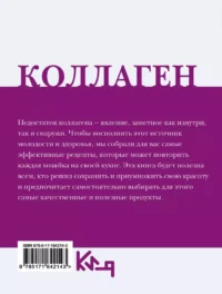 Коллаген. Молодость в любимых рецептах — Кулинария