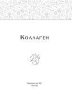 Коллаген. Молодость в любимых рецептах — изображение 3