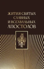 Жития святых славных и всехвальных апостолов. Серафим Старосивильский