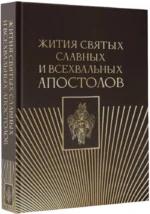 Жития святых славных и всехвальных апостолов — изображение 2