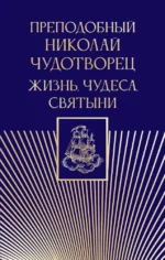 Преподобный Николай Чудотворец. Жизнь, чудеса, святыни