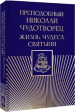 Преподобный Николай Чудотворец. Жизнь, чудеса, святыни — изображение 2