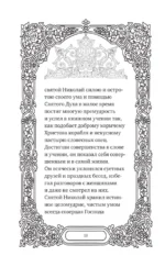 Преподобный Николай Чудотворец. Жизнь, чудеса, святыни — изображение 13