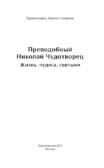 Преподобный Николай Чудотворец. Жизнь, чудеса, святыни — изображение 4