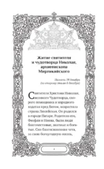 Преподобный Николай Чудотворец. Жизнь, чудеса, святыни — изображение 7