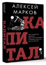 Капитал. Как сколотить капитал, как его не потерять и почему нам его так не хватает — изображение 3