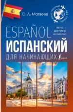 Испанский для начинающих. Сергей Матвеев