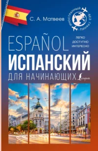 Испанский для начинающих. Сергей Матвеев