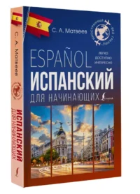 Испанский для начинающих — Учебные пособия