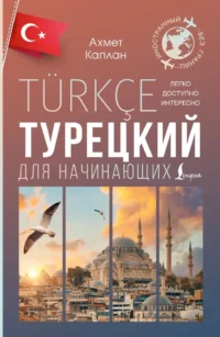 Турецкий для начинающих. Ахмет Каплан