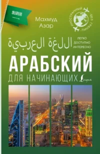 Арабский для начинающих. Махмуд Азар