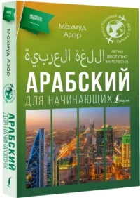 Арабский для начинающих — Учебные пособия