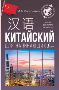 Китайский для начинающих. Марина Москаленко