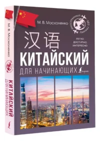 Китайский для начинающих — Учебные пособия