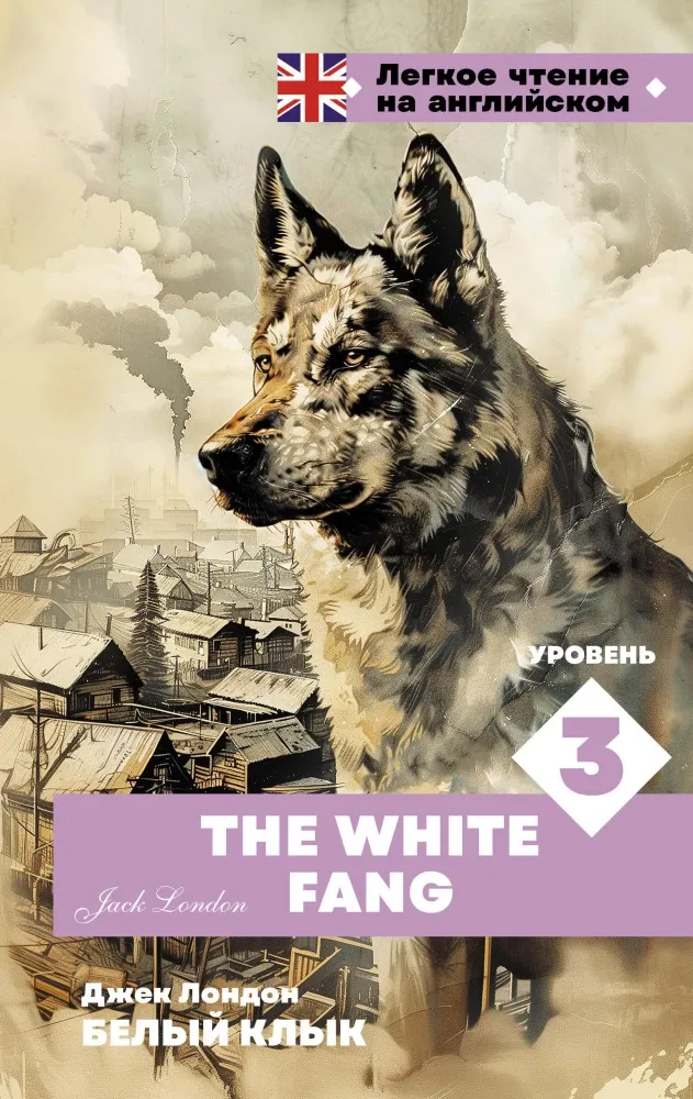 9785171642396_0.webp Белый клык. Уровень 3 = The White Fang. Джек Лондон