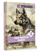 Белый клык. Уровень 3 = The White Fang — изображение 5
