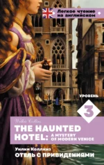 Отель с привидениями. Уровень 3 = The Haunted Hotel: A Mystery of Modern Venice. КОЛЛИНЗ У.